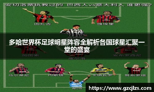 多哈世界杯足球明星阵容全解析各国球星汇聚一堂的盛宴