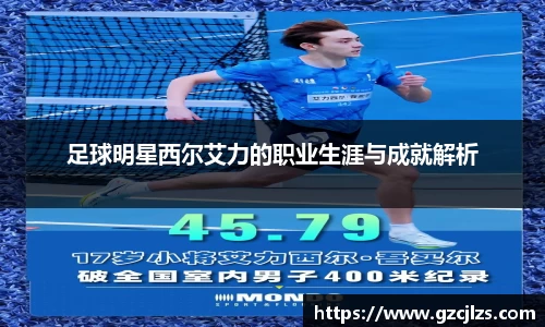 足球明星西尔艾力的职业生涯与成就解析